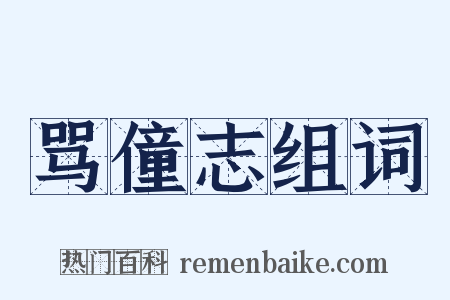骂僮志组词是什么意思的图片